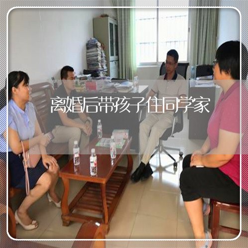 离婚后带孩子住同学家/2023111751814