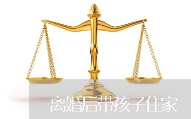 离婚后带孩子住家/2023092594715