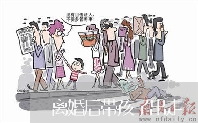 离婚后带孩子出走/2023092717128