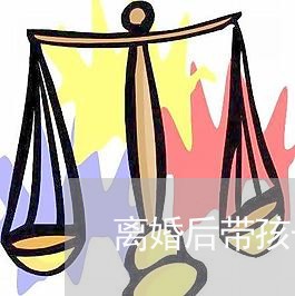 离婚后带孩子单身好吗/2023111795926