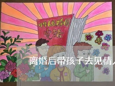 离婚后带孩子去见情人/2023111751593