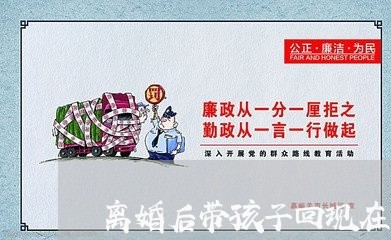 离婚后带孩子回现在自己的家/2023111707150