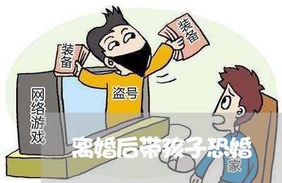 离婚后带孩子恐婚/2023092572704