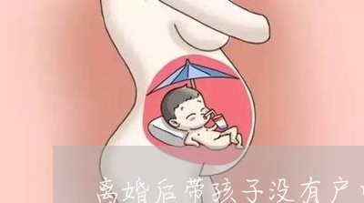 离婚后带孩子没有户口怎么办/2023111740693