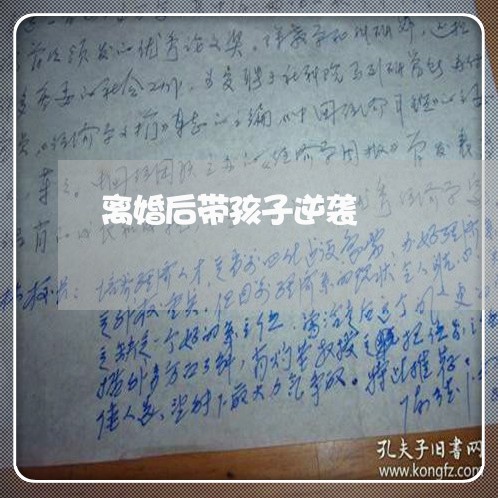 离婚后带孩子逆袭/2023092529492