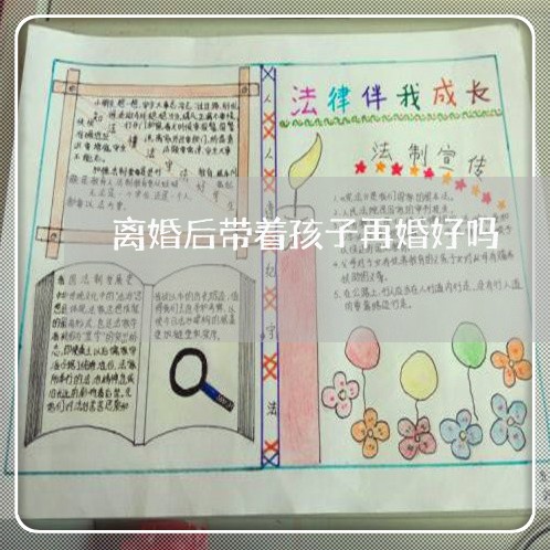 离婚后带着孩子再婚好吗/2023111713924