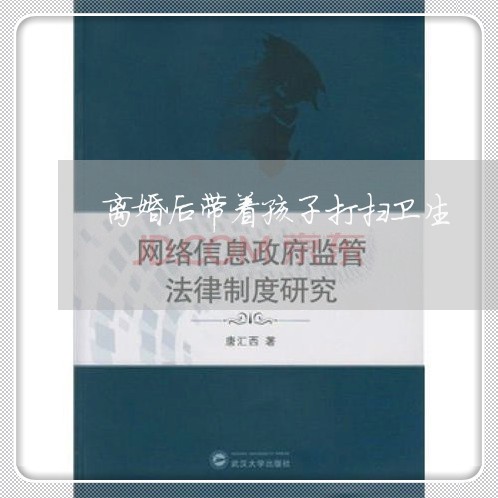 离婚后带着孩子打扫卫生/2023111764635