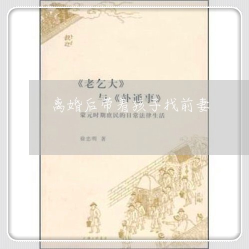 离婚后带着孩子找前妻/2023111742491