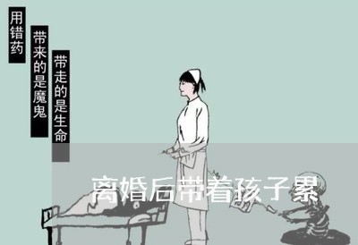 离婚后带着孩子累/2023092462613