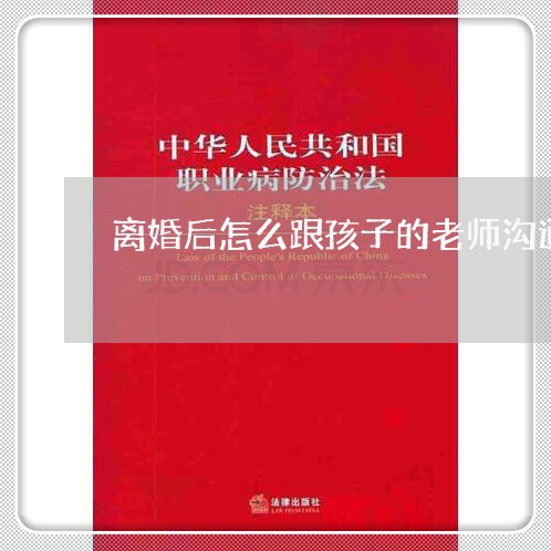 离婚后怎么跟孩子的老师沟通/2023111714916