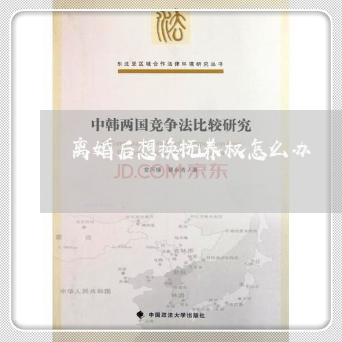 离婚后想换抚养权怎么办/2023111795469