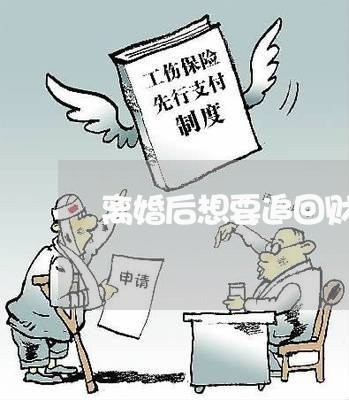 离婚后想要追回财产/2023110627278