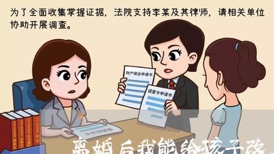 离婚后我能给孩子改名吗/2023111735040