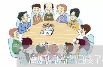 离婚后房产归孩子模板/2023111748580