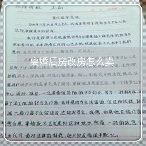 离婚后房改房怎么卖/2023110205482