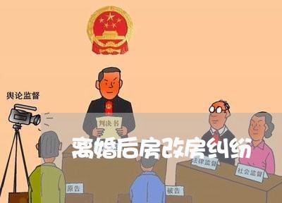 离婚后房改房纠纷/2023092450683