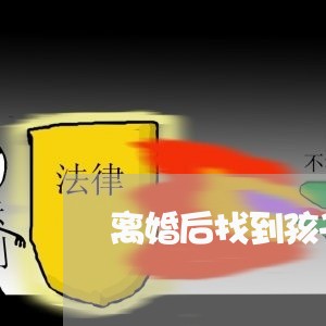 离婚后找到孩子了怎么办/2023111706068