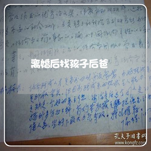 离婚后找孩子后爸/2023111727037