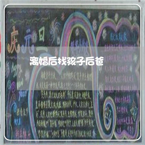 离婚后找孩子后爸/2023111795827