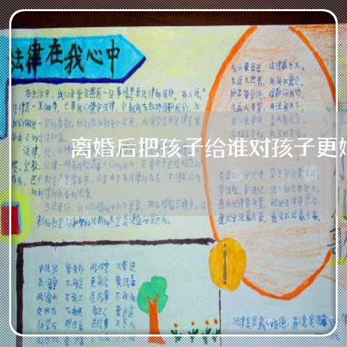 离婚后把孩子给谁对孩子更好/2023111785249