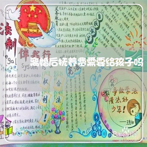 离婚后抚养费需要给孩子吗/2023111720362