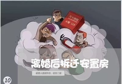 离婚后拆迁安置房/2023092450484