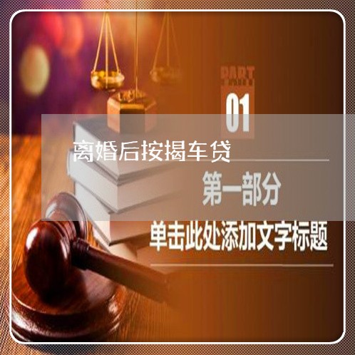 离婚后按揭车贷/2023121693147