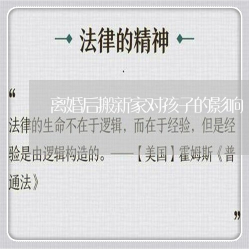 离婚后搬新家对孩子的影响/2023111740593