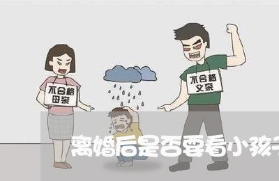 离婚后是否要看小孩子/2023111738141