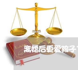 离婚后更爱孩子了/2023092549384