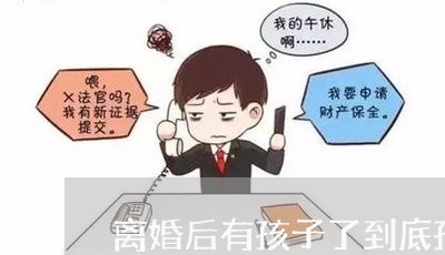 离婚后有孩子了到底孩子是谁的/2023111751379