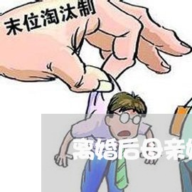 离婚后母亲嫌弃他的孩子/2023111712724