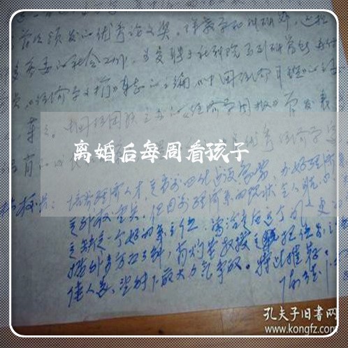 离婚后每周看孩子/2023092406947