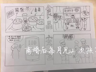 离婚后每月见2次孩子/2023111781503