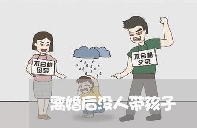 离婚后没人带孩子/2023092826038