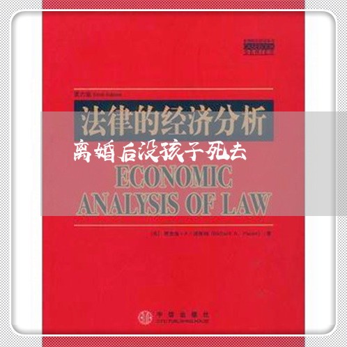 离婚后没孩子死去/2023092542393