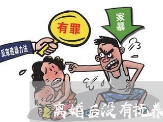 离婚后没有抚养权一方的劣势/2023111736360