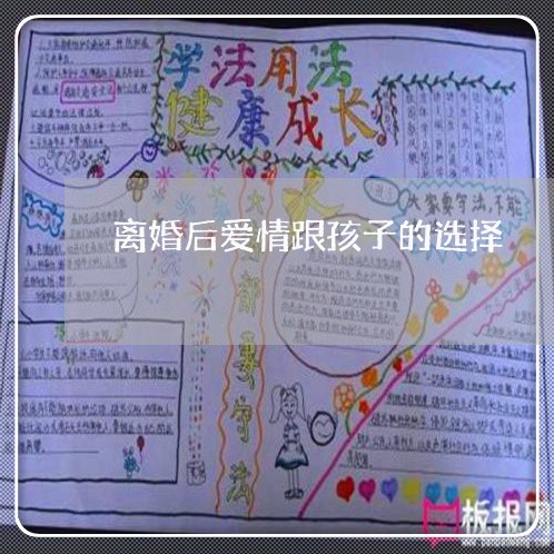 离婚后爱情跟孩子的选择/2023111774926