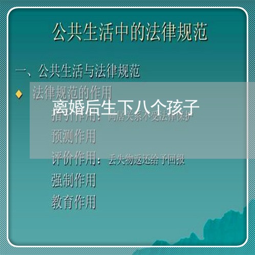 离婚后生下八个孩子/2023111795837