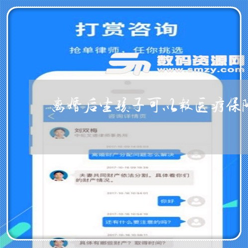 离婚后生孩子可以报医疗保险吗/2023111781482