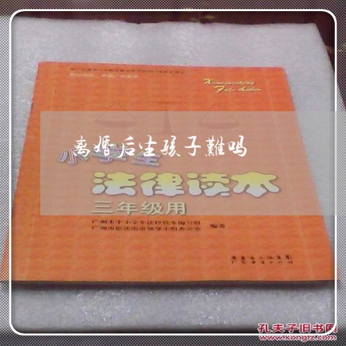 离婚后生孩子难吗/2023111761693