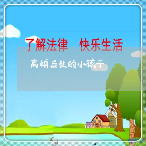 离婚后生的小孩子/2023093075261