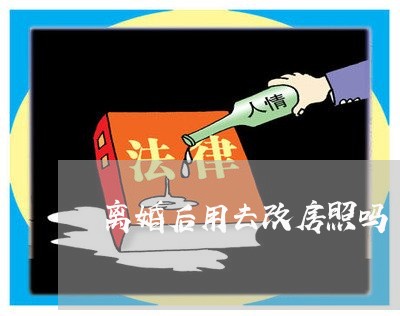 离婚后用去改房照吗/2023110223825