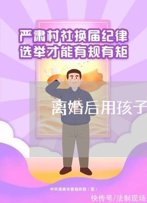 离婚后用孩子要挟/2023092774158