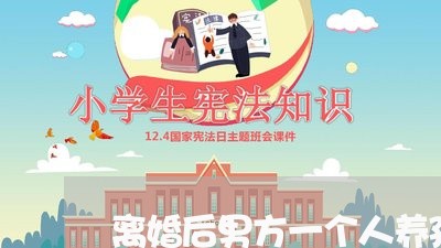 离婚后男方一个人养孩子/2023111703734