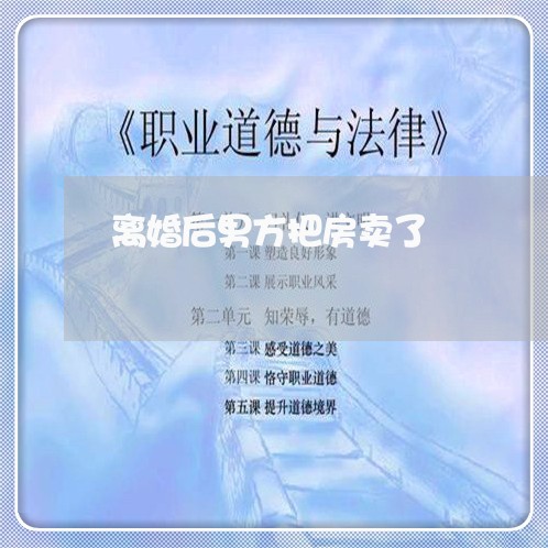 离婚后男方把房卖了/2023110258381