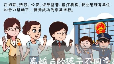 离婚后的孩子不同意离婚/2023111751403