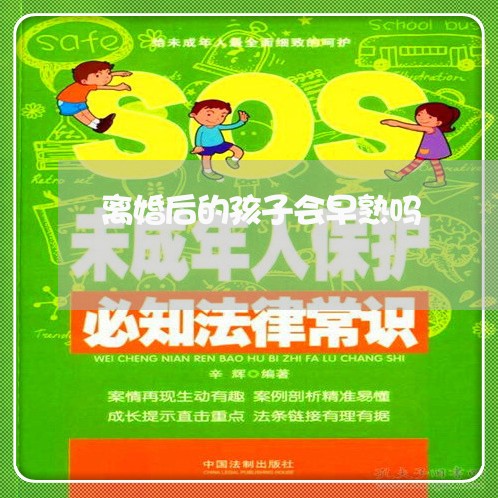 离婚后的孩子会早熟吗/2023111749503