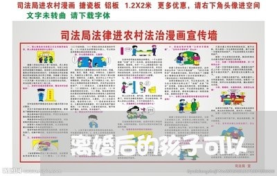 离婚后的孩子可以/2023092717359