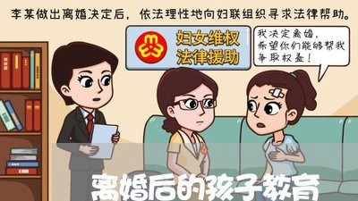 离婚后的孩子教育/2023092640371